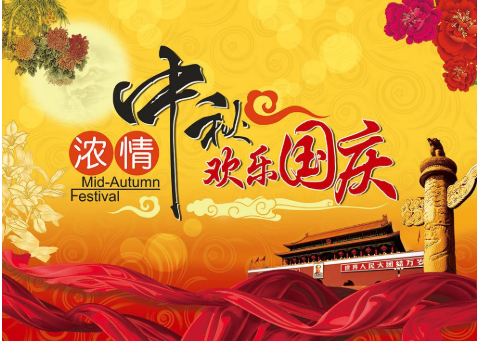 雙節(jié)同慶，家國團圓