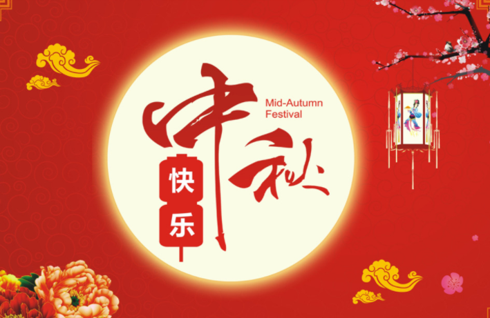 河北啟睿機(jī)械祝新老朋友中秋快樂，闔家幸福!